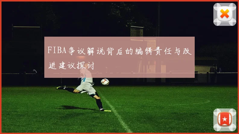 FIBA争议解说背后的编辑责任与改进建议探讨