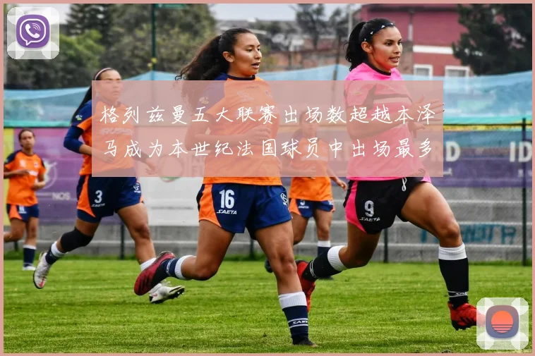 格列兹曼五大联赛出场数超越本泽马成为本世纪法国球员中出场最多者