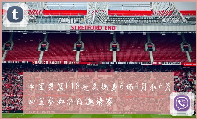 中国男篮U18赴美热身6场4月和6月回国参加洲际邀请赛