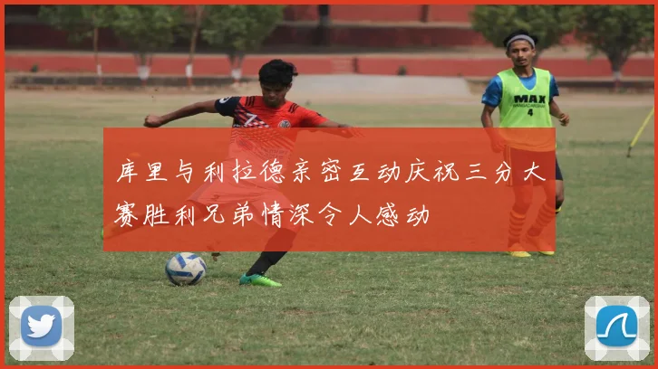 库里与利拉德亲密互动庆祝三分大赛胜利兄弟情深令人感动