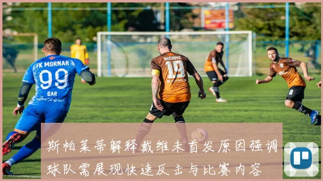 斯帕莱蒂解释戴维未首发原因强调球队需展现快速反击与比赛内容