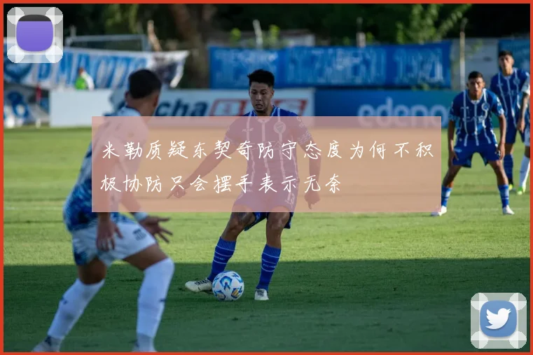 米勒质疑东契奇防守态度为何不积极协防只会摆手表示无奈
