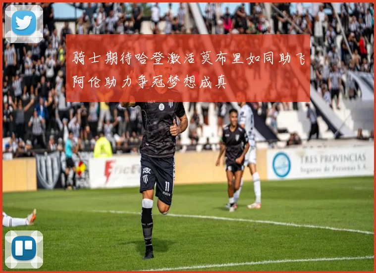 骑士期待哈登激活莫布里如同助飞阿伦助力争冠梦想成真