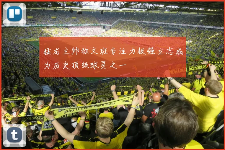 猛龙主帅称文班专注力极强立志成为历史顶级球员之一