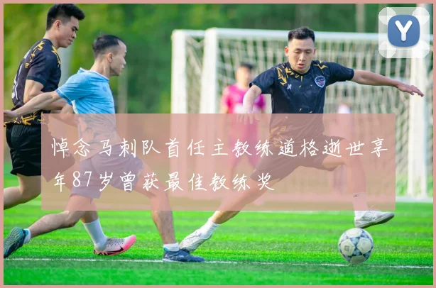 悼念马刺队首任主教练道格逝世享年87岁曾获最佳教练奖