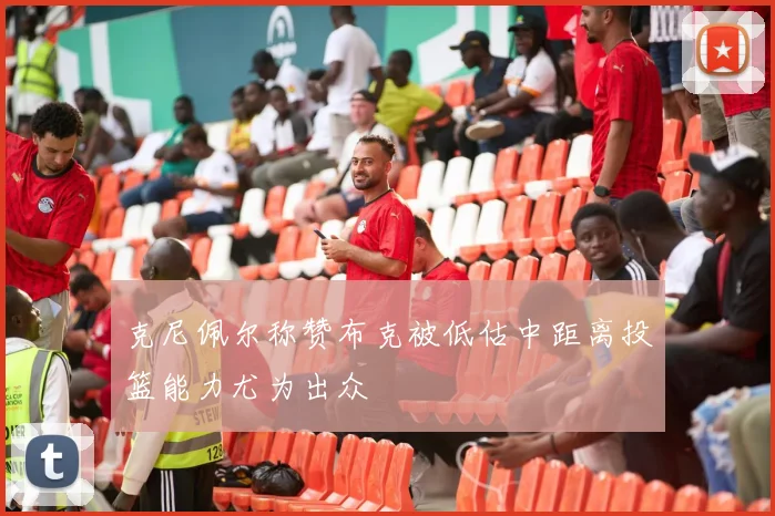 克尼佩尔称赞布克被低估中距离投篮能力尤为出众