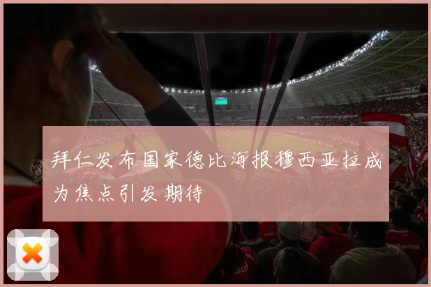 拜仁发布国家德比海报穆西亚拉成为焦点引发期待