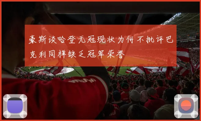 豪斯谈哈登无冠现状为何不批评巴克利同样缺乏冠军荣誉